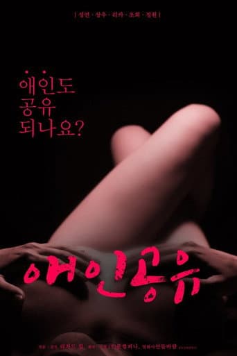 Poster de 애인공유