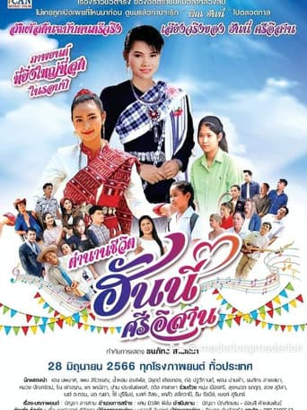 Poster de ตำนานชีวิตฮันนี่ ศรีอีสาน