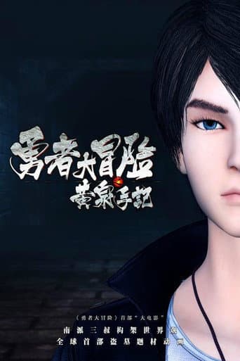 Poster de 勇者大冒险之黄泉手记（下）