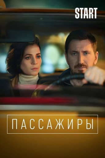 Poster de Пассажиры