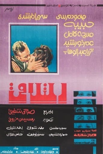 Poster de التلاقي