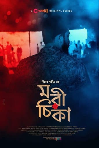 Poster de মরীচিকা
