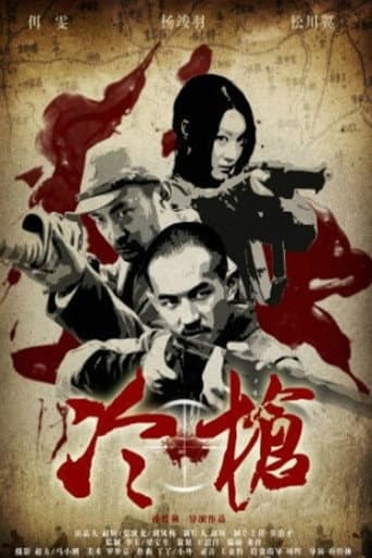 Poster de 冷枪