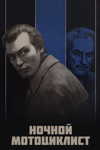 Poster de Ночной мотоциклист