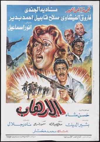 Poster de الإرهاب