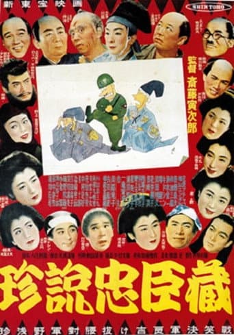 Poster de 珍説忠臣蔵