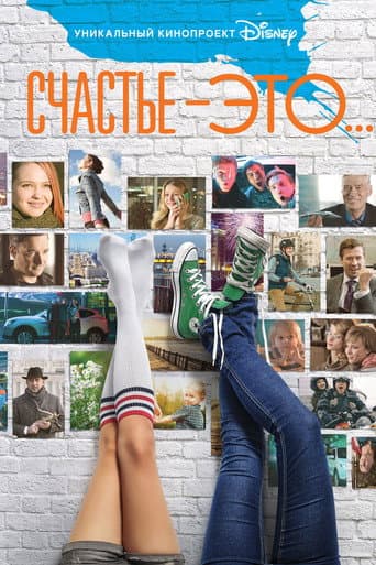 Poster de Счастье - это...