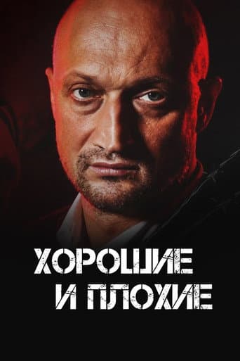 Poster de Good and Bad