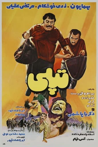 Poster de تپلی