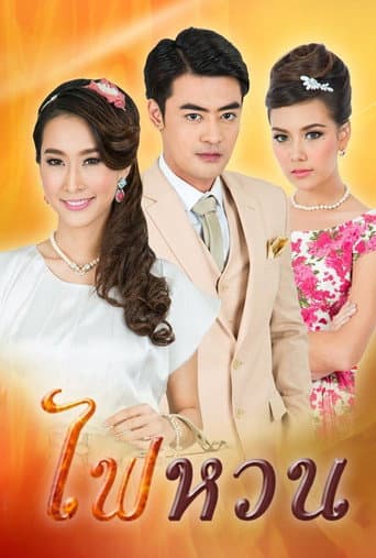 Poster de ไฟหวน