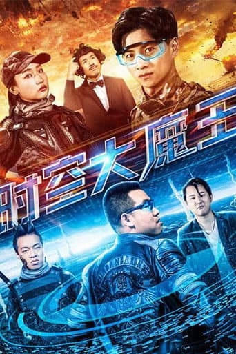 Poster de 时空大魔王