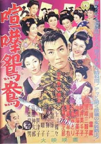 Poster de 喧嘩鴛鴦