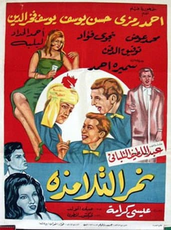 Poster de نمر التلامذة