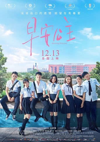 Poster de 早安公主