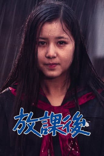 Poster de 放課後
