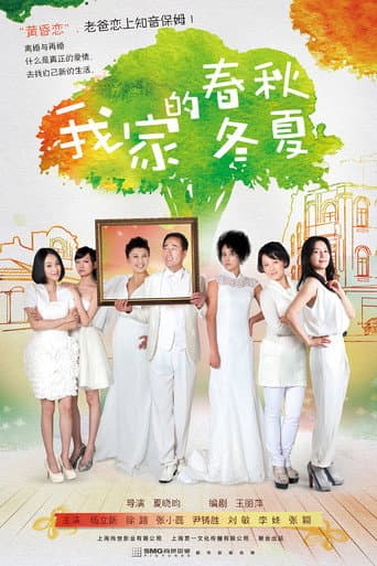 Poster de 我家的春秋冬夏