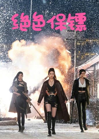 Poster de 绝色保镖