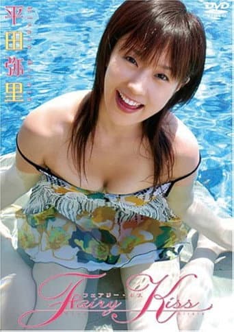 Poster de 平田弥里 Fairy Kiss