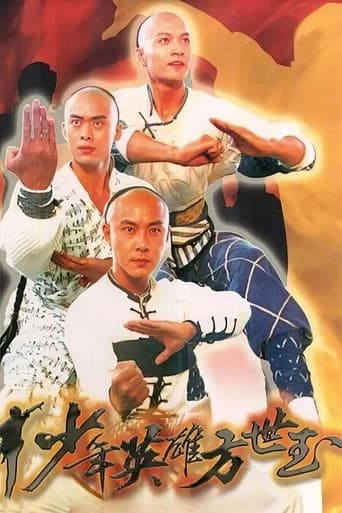 Poster de 少年英雄方世玉