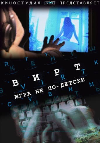 Poster de Вирт: Игра не по-детски