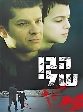 Poster de הבן שלי