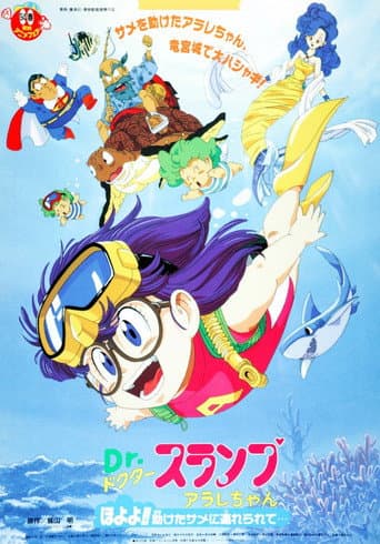 Poster de Dr.スランプ アラレちゃん ほよよ!!助けたサメに連れられて..