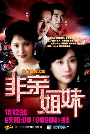 Poster de 非亲姐妹