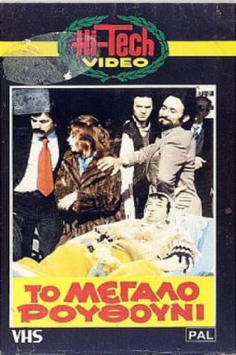 Poster de Το Μεγάλο Ρουθούνι