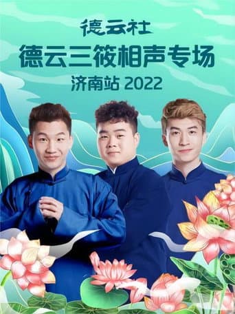 Poster de 德云社德云三筱相声专场济南站 20220926期