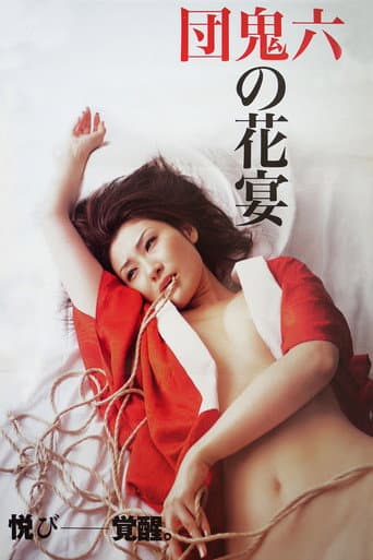 Poster de 団鬼六原作 鬼の花宴