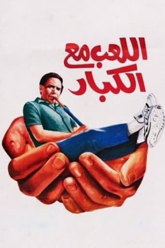 Poster de اللعب مع الكبار