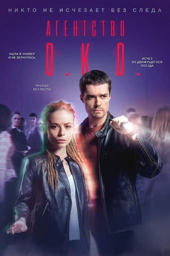 Poster de Агентство О.К.О.
