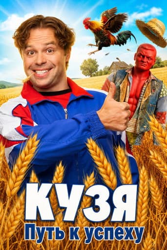 Poster de Кузя. Путь к Успеху