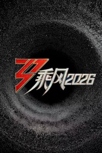 Poster de 乘风2026