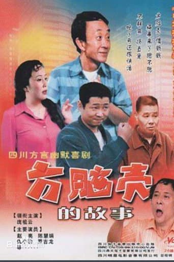 Poster de 方脑壳的故事