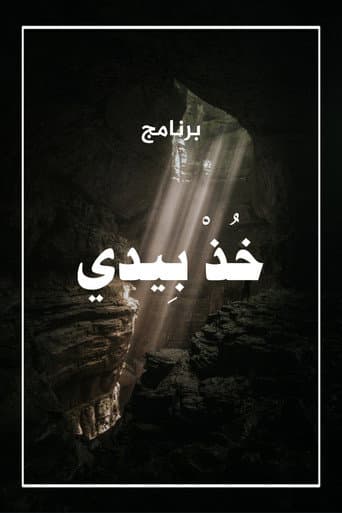 Poster de خذ بيدي