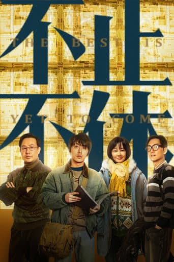 Poster de 不止不休