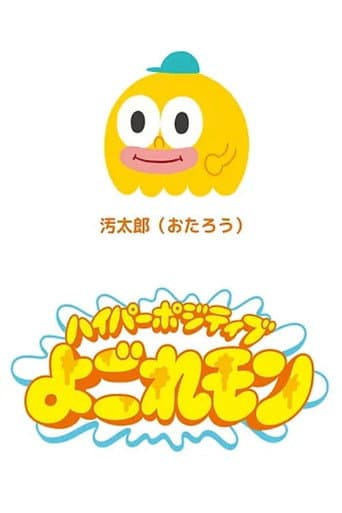Poster de Hyper Positive Yogoremon