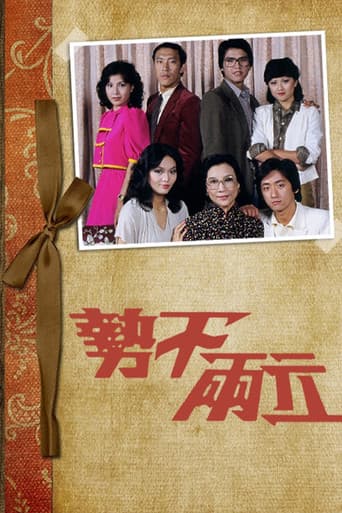 Poster de 勢不兩立
