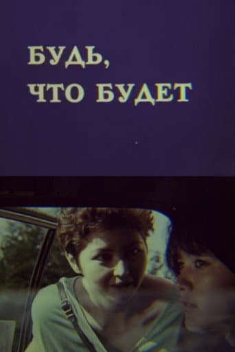 Poster de Будь, что будет