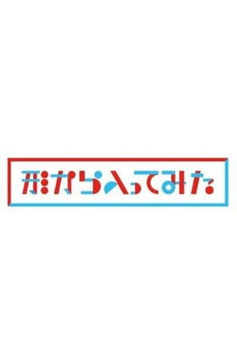 Poster de 形から入ってみた