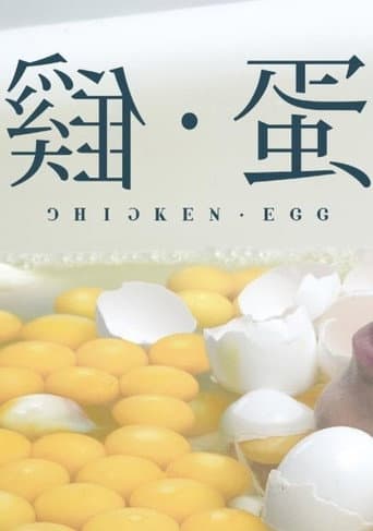 Poster de 雞•蛋
