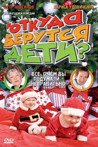 Poster de Where Do Children Come From?