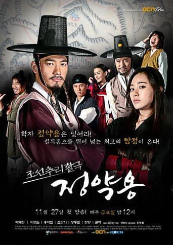 Poster de 조선추리활극 정약용