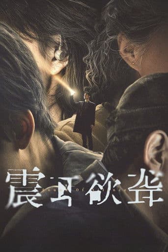 Poster de 震耳欲聋