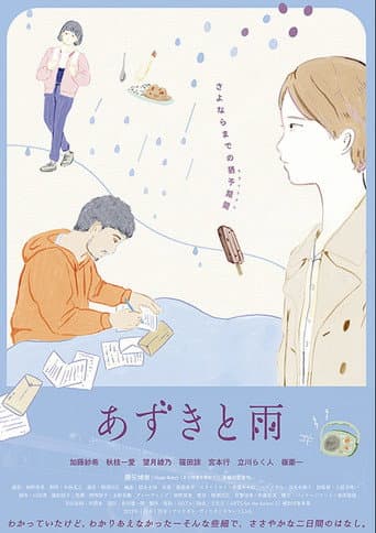 Poster de あずきと雨