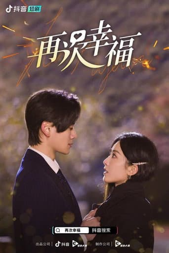 Poster de 再次幸福