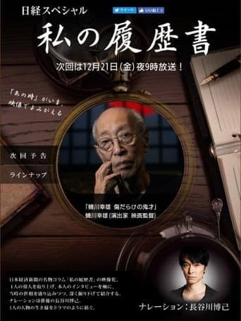 Poster de 蜷川幸雄　傷だらけの鬼才