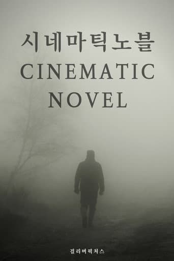 Poster de 시네마틱 노블