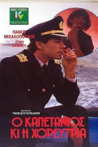 Poster de Ο καπετάνιος και η χορεύτρια
